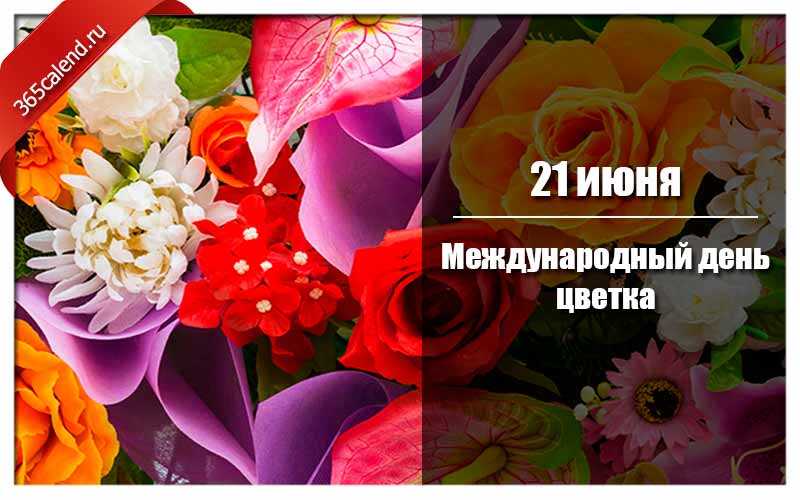 День цветов, 21 марта, 21 июня. воспитателям детских садов, школьным учителям и педагогам - маам.ру
